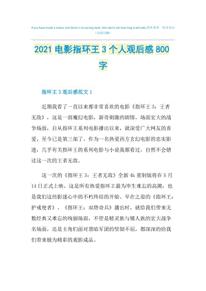 2021电影指环王3个人观后感800字.doc