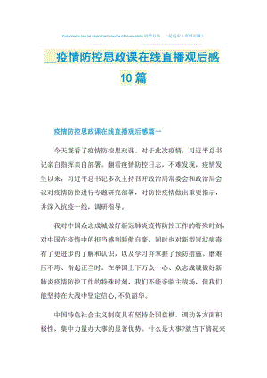 2020疫情防控思政课在线直播观后感10篇.doc