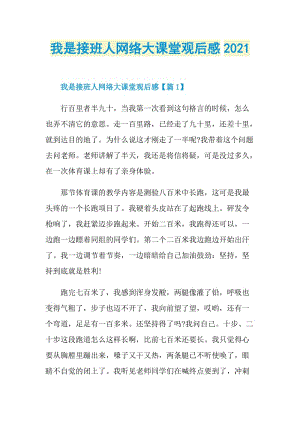 我是接班人网络大课堂观后感2021.doc