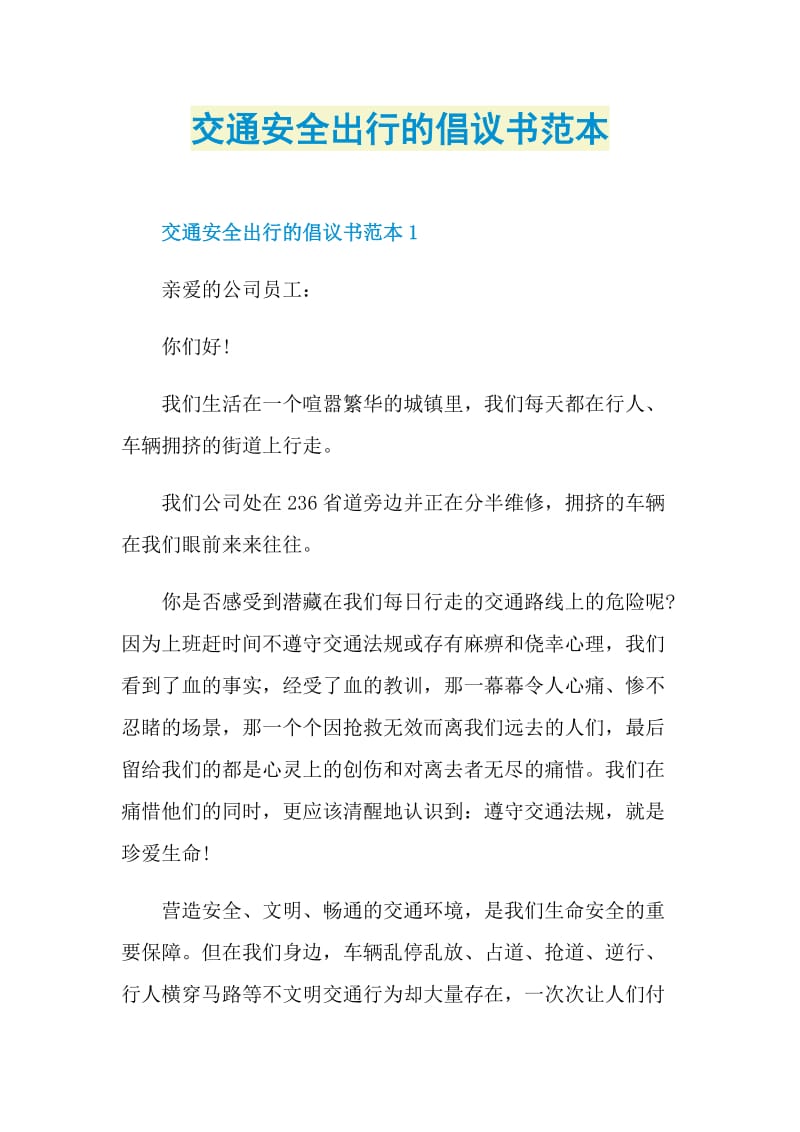 交通安全出行的倡议书范本.doc_第1页