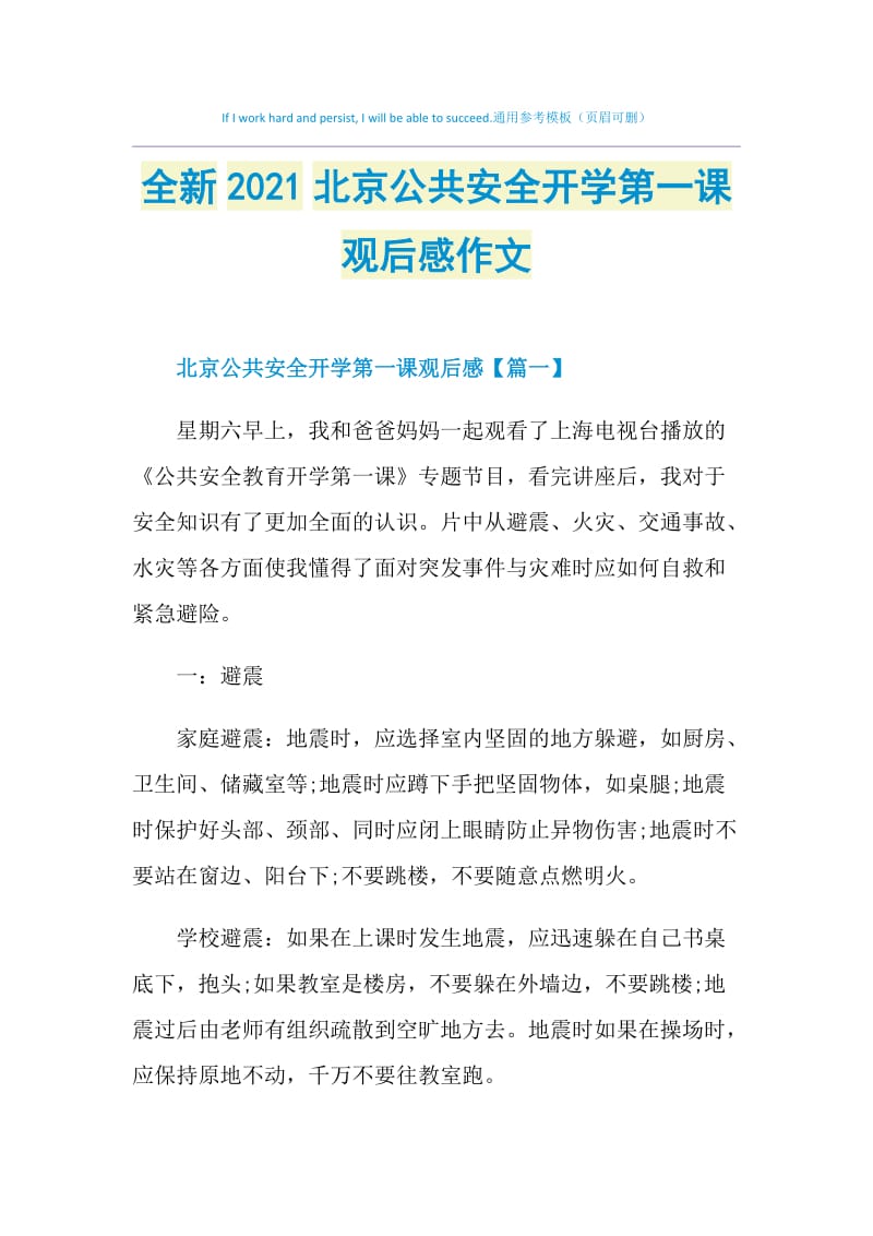 全新2021北京公共安全开学第一课观后感作文.doc_第1页