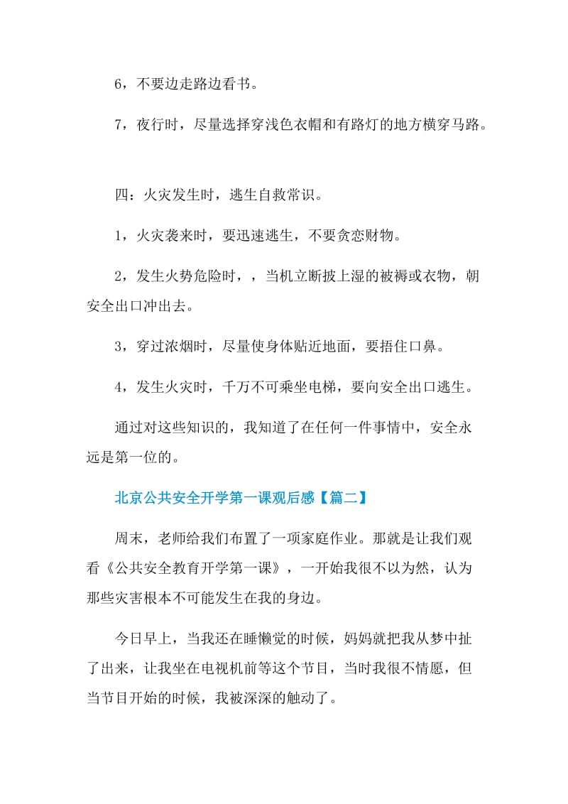 全新2021北京公共安全开学第一课观后感作文.doc_第3页
