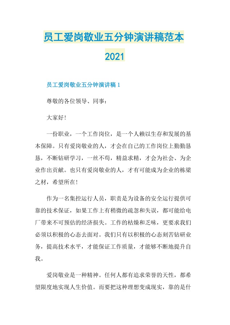 员工爱岗敬业五分钟演讲稿范本2021.doc_第1页