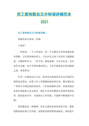 员工爱岗敬业五分钟演讲稿范本2021.doc