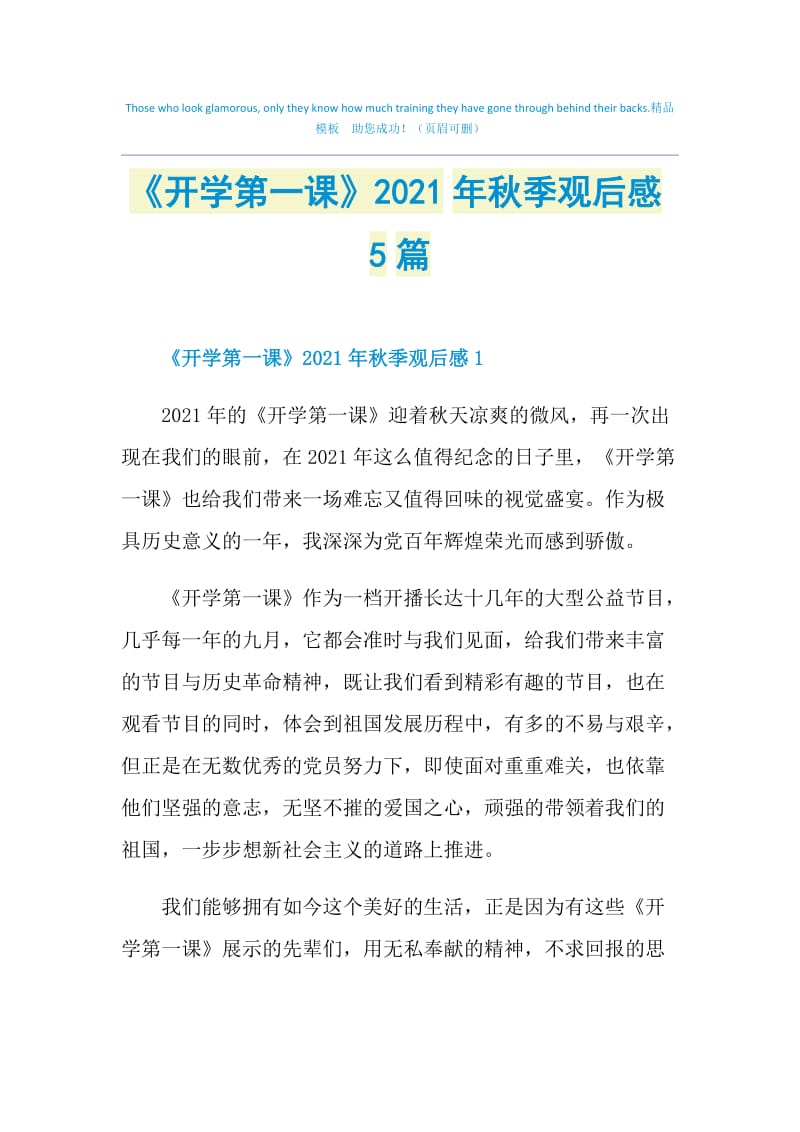 《开学第一课》2021年秋季观后感5篇.doc_第1页