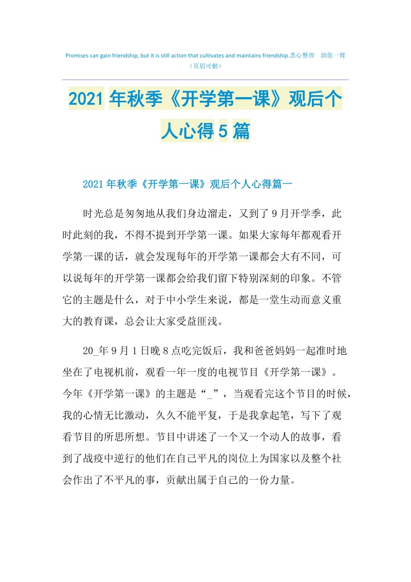 2021年秋季《开学第一课》观后个人心得5篇.doc_第1页