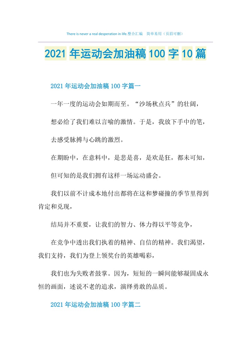 2021年运动会加油稿100字10篇.doc_第1页