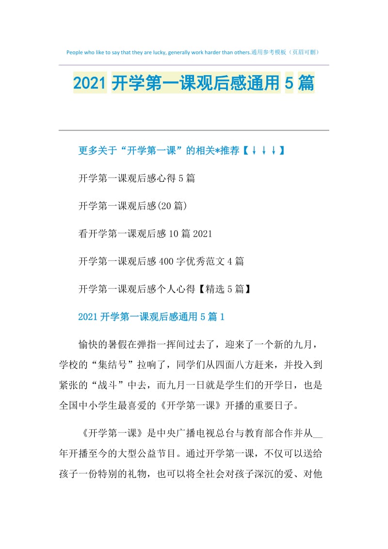 2021开学第一课观后感通用5篇.doc_第1页