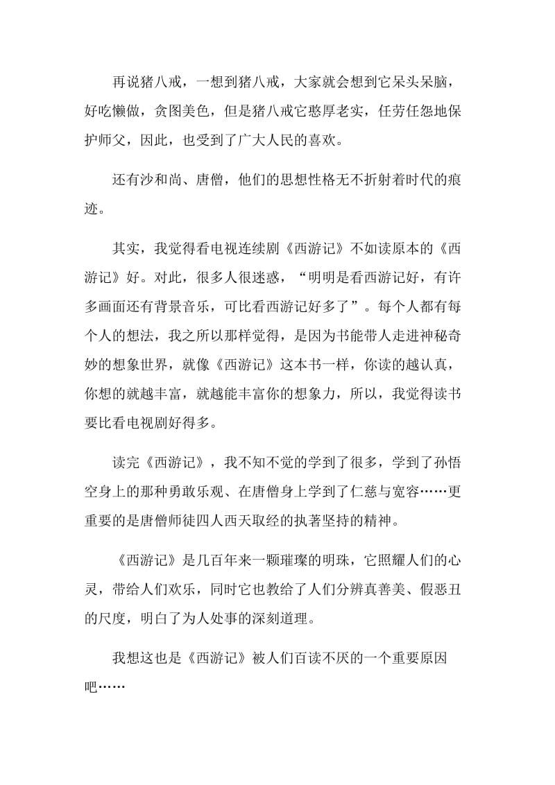 关于中学生西游记观后感.doc_第2页