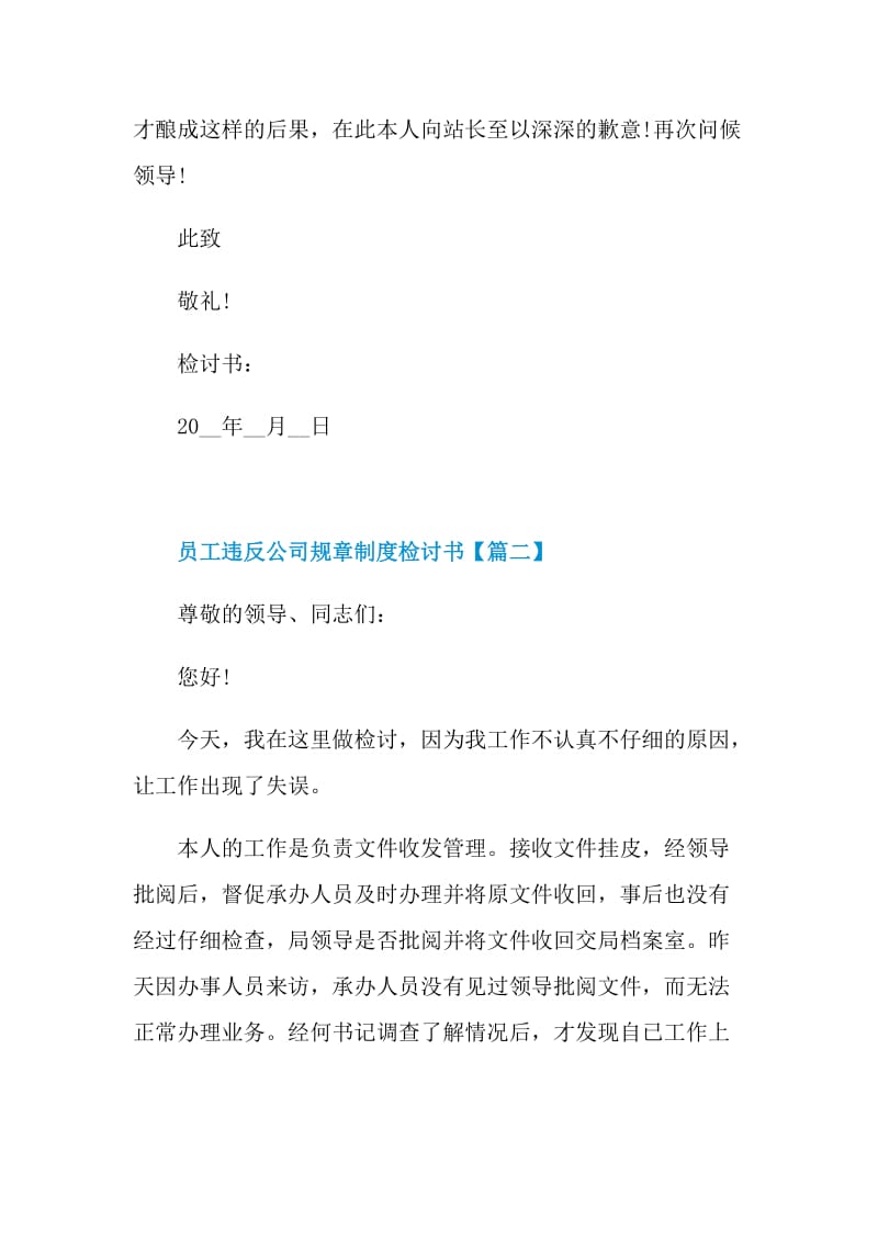 2021员工违反公司规章制度检讨书范文.doc_第3页