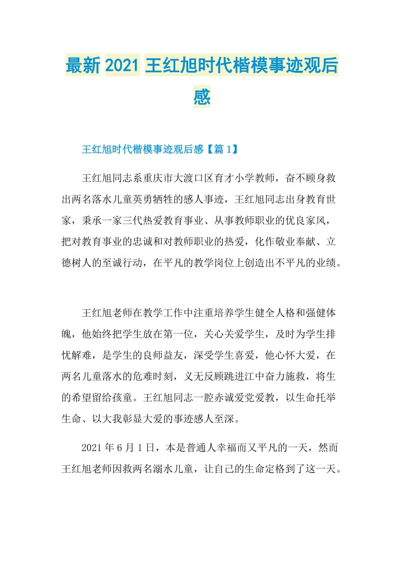 最新2021王红旭时代楷模事迹观后感.doc_第1页