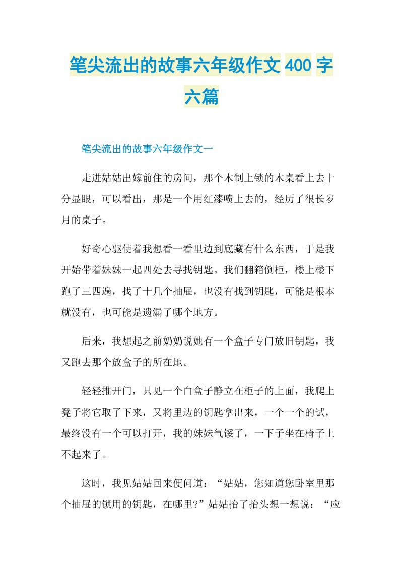 笔尖流出的故事六年级作文400字六篇.doc_第1页