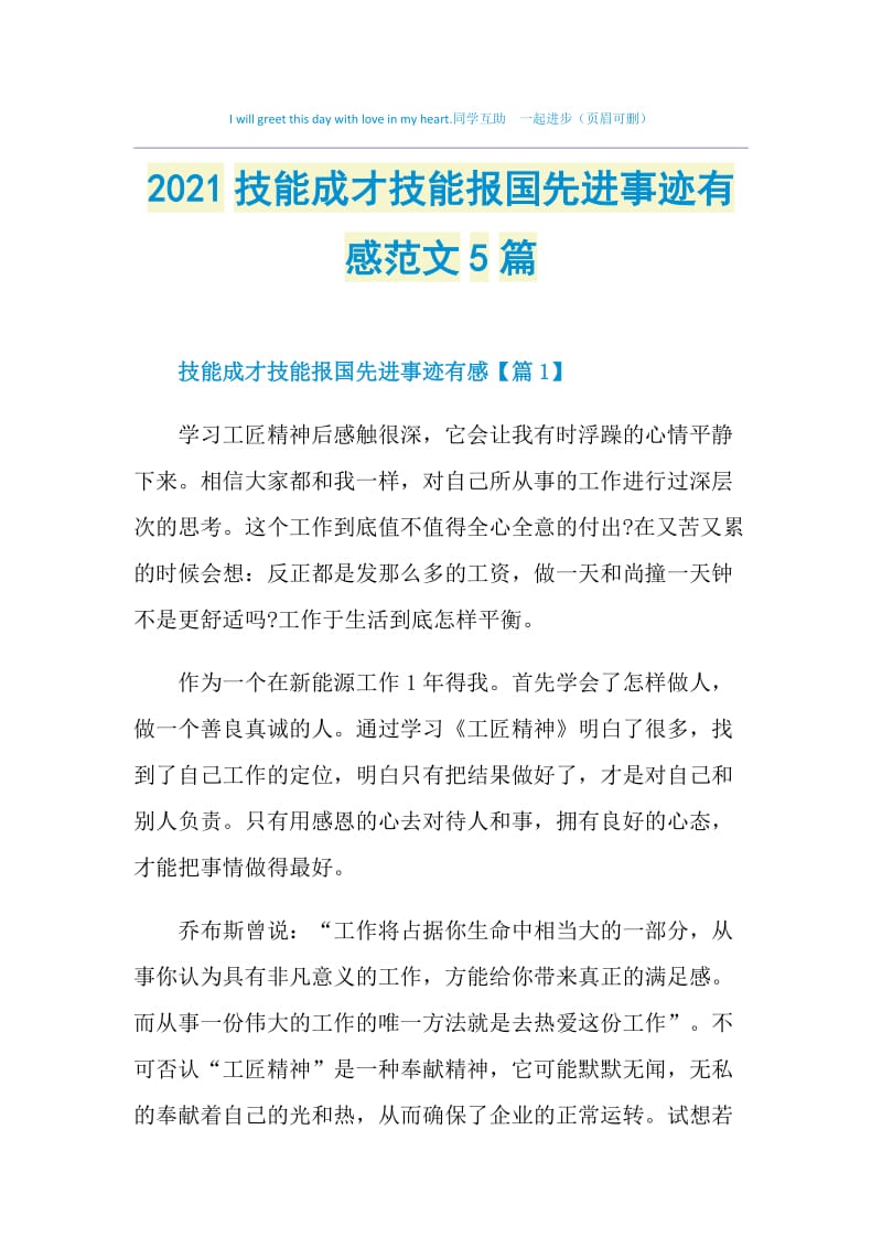 2021技能成才技能报国先进事迹有感范文5篇.doc_第1页