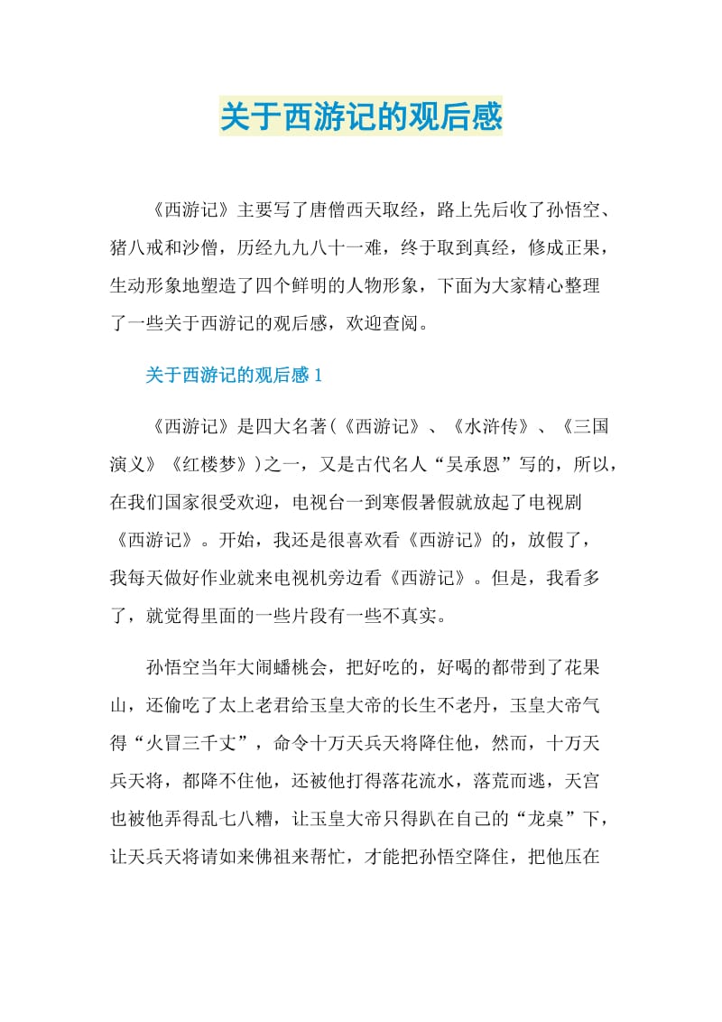 关于西游记的观后感.doc_第1页