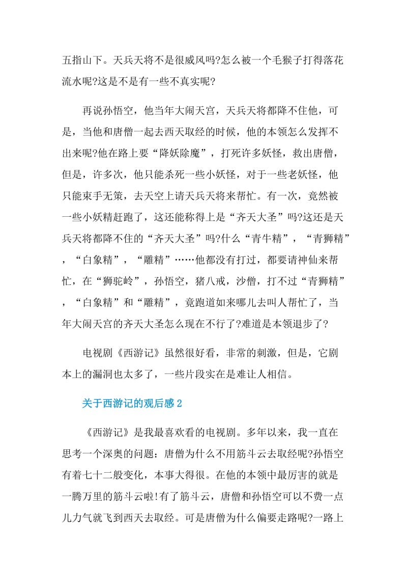 关于西游记的观后感.doc_第2页