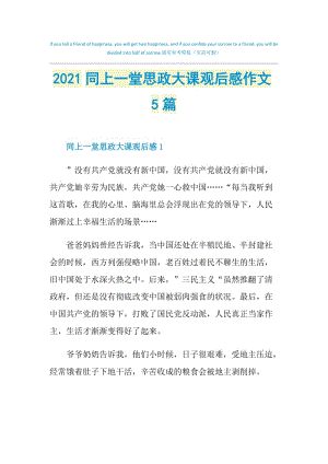 2021同上一堂思政大课观后感作文5篇.doc