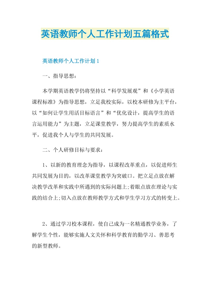 英语教师个人工作计划五篇格式.doc_第1页