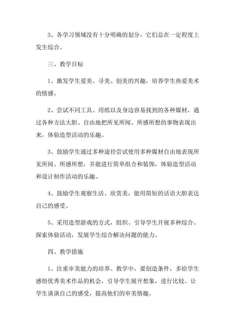 小学美术教师教学计划五篇.doc_第2页