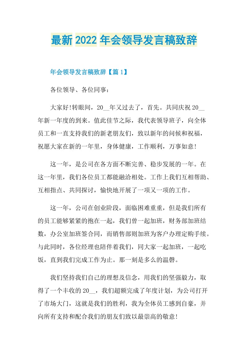 最新2022年会领导发言稿致辞.doc_第1页