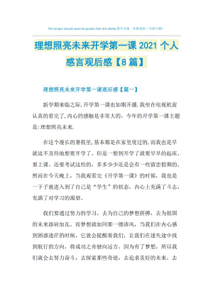 理想照亮未来开学第一课2021个人感言观后感【8篇】.doc