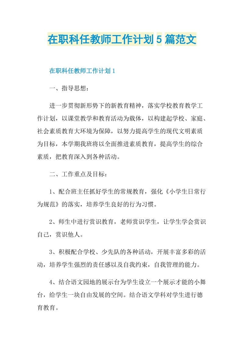 在职科任教师工作计划5篇范文.doc_第1页