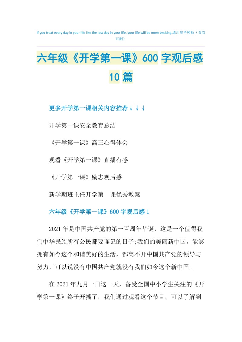 六年级《开学第一课》600字观后感10篇.doc_第1页