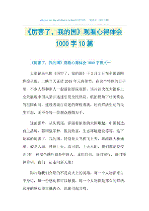 《厉害了我的国》观看心得体会1000字10篇.doc