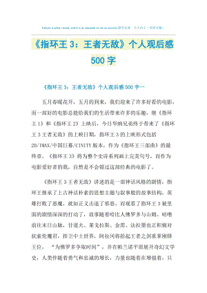 《指环王3：王者无敌》个人观后感500字.doc