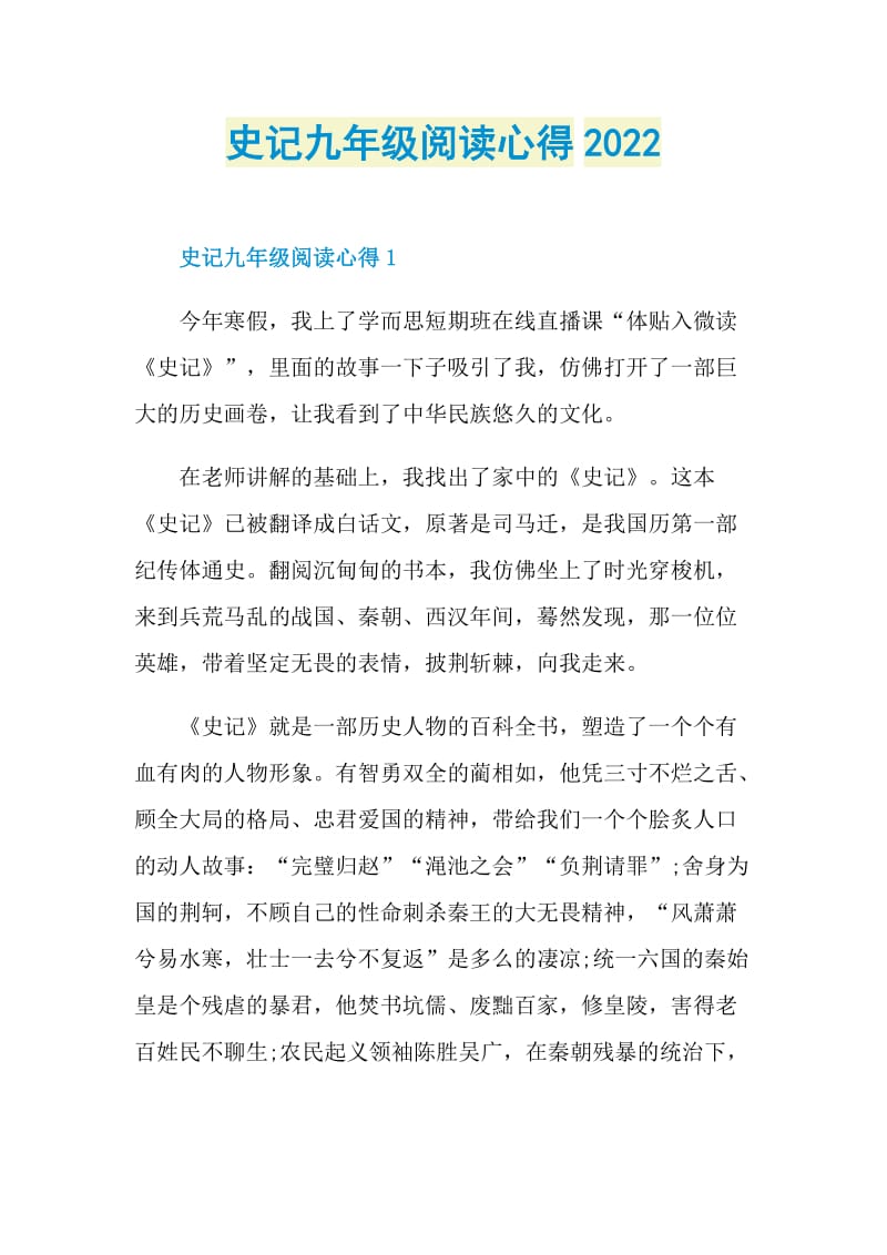 史记九年级阅读心得2022.doc_第1页