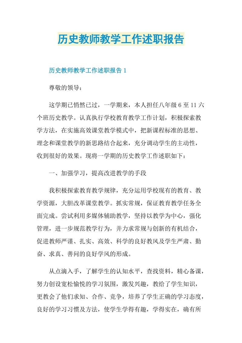 历史教师教学工作述职报告.doc_第1页