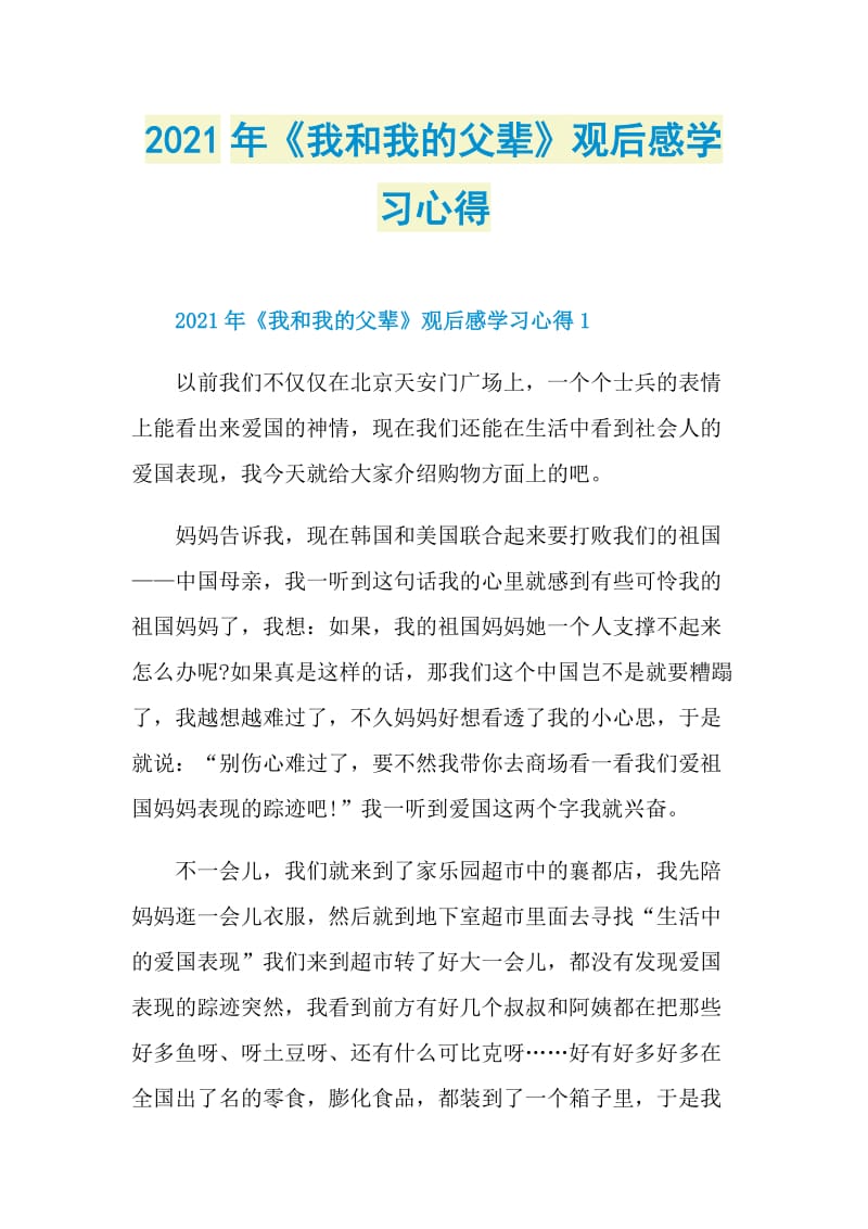 2021年《我和我的父辈》观后感学习心得.doc_第1页