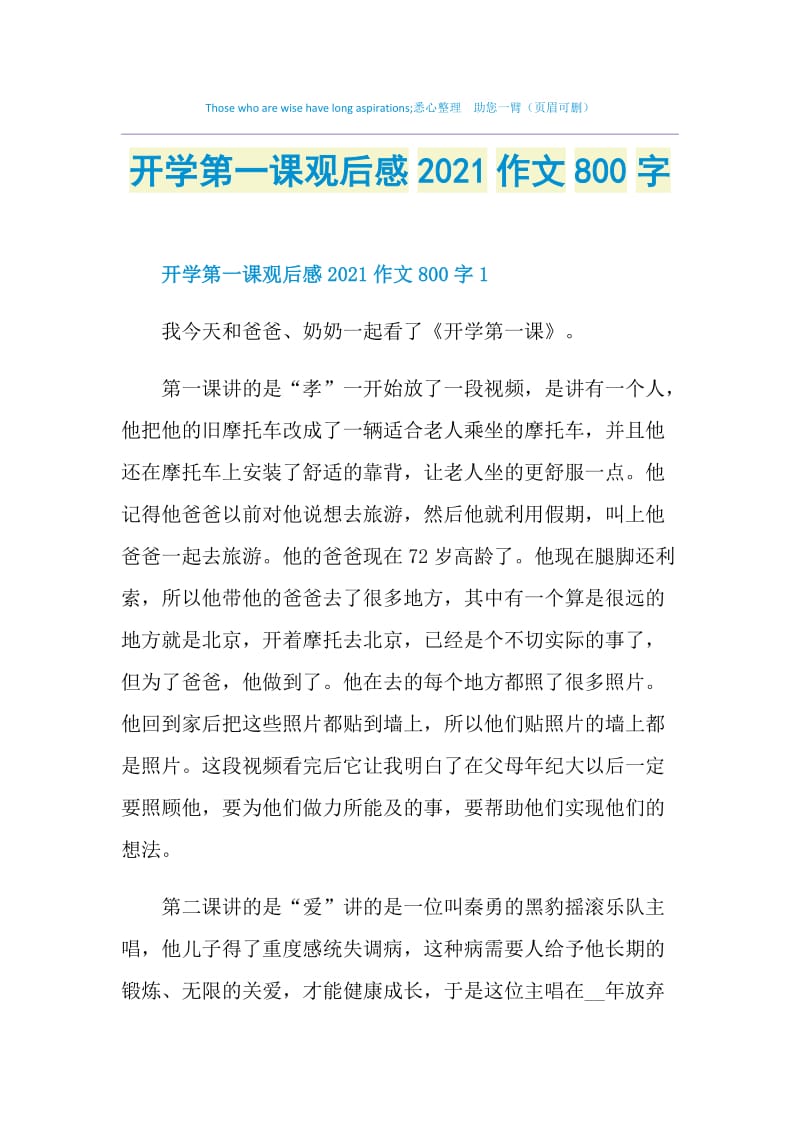 开学第一课观后感2021作文800字.doc_第1页