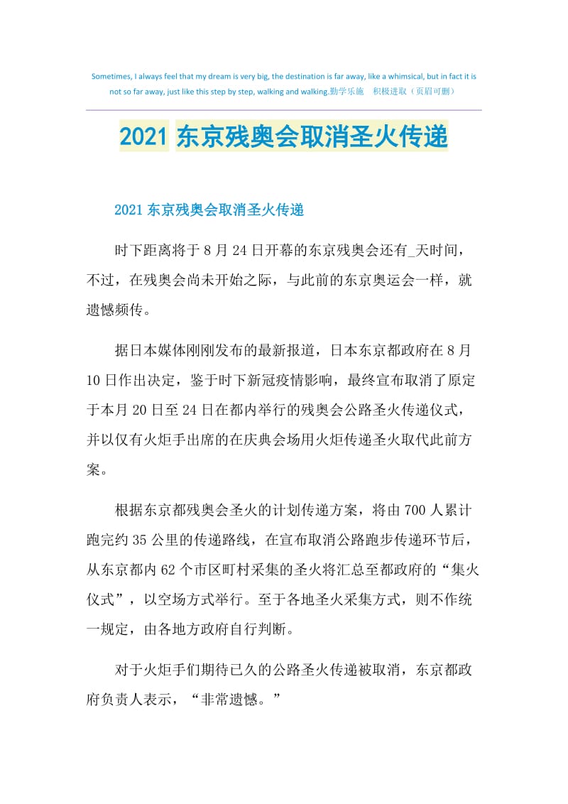 2021东京残奥会取消圣火传递.doc_第1页