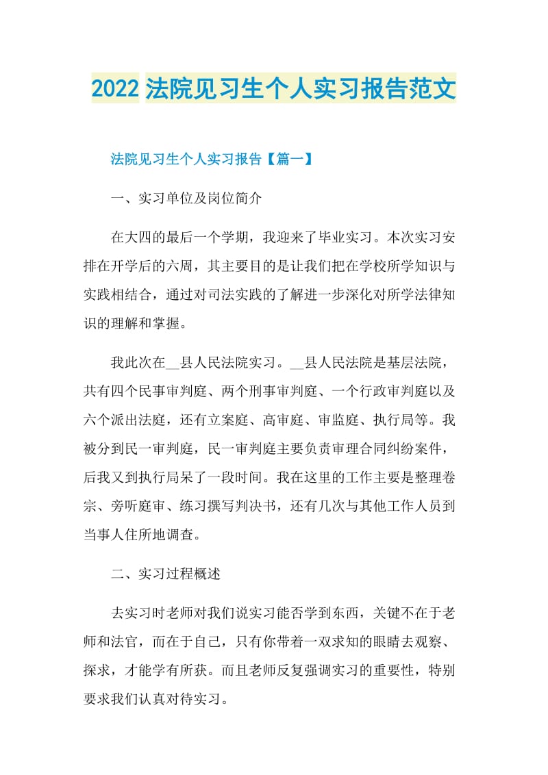 2022法院见习生个人实习报告范文.doc_第1页