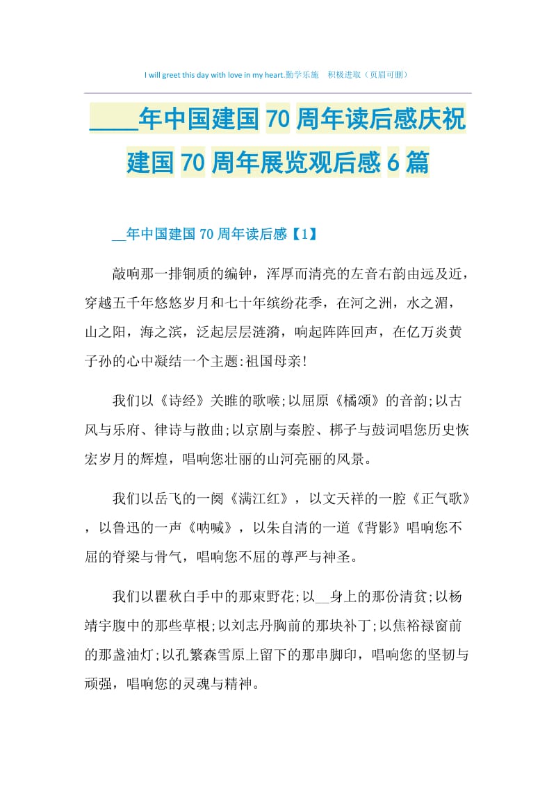 20192019年中国建国70周年读后感庆祝建国70周年展览观后感6篇.doc_第1页
