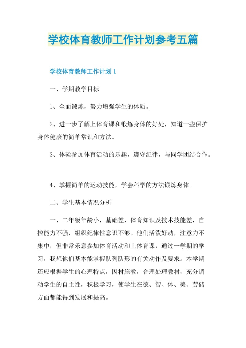 学校体育教师工作计划参考五篇.doc_第1页