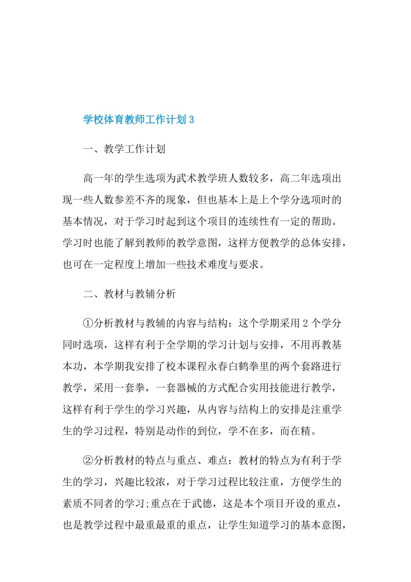 学校体育教师工作计划参考五篇.doc_第3页