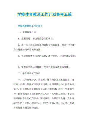 学校体育教师工作计划参考五篇.doc