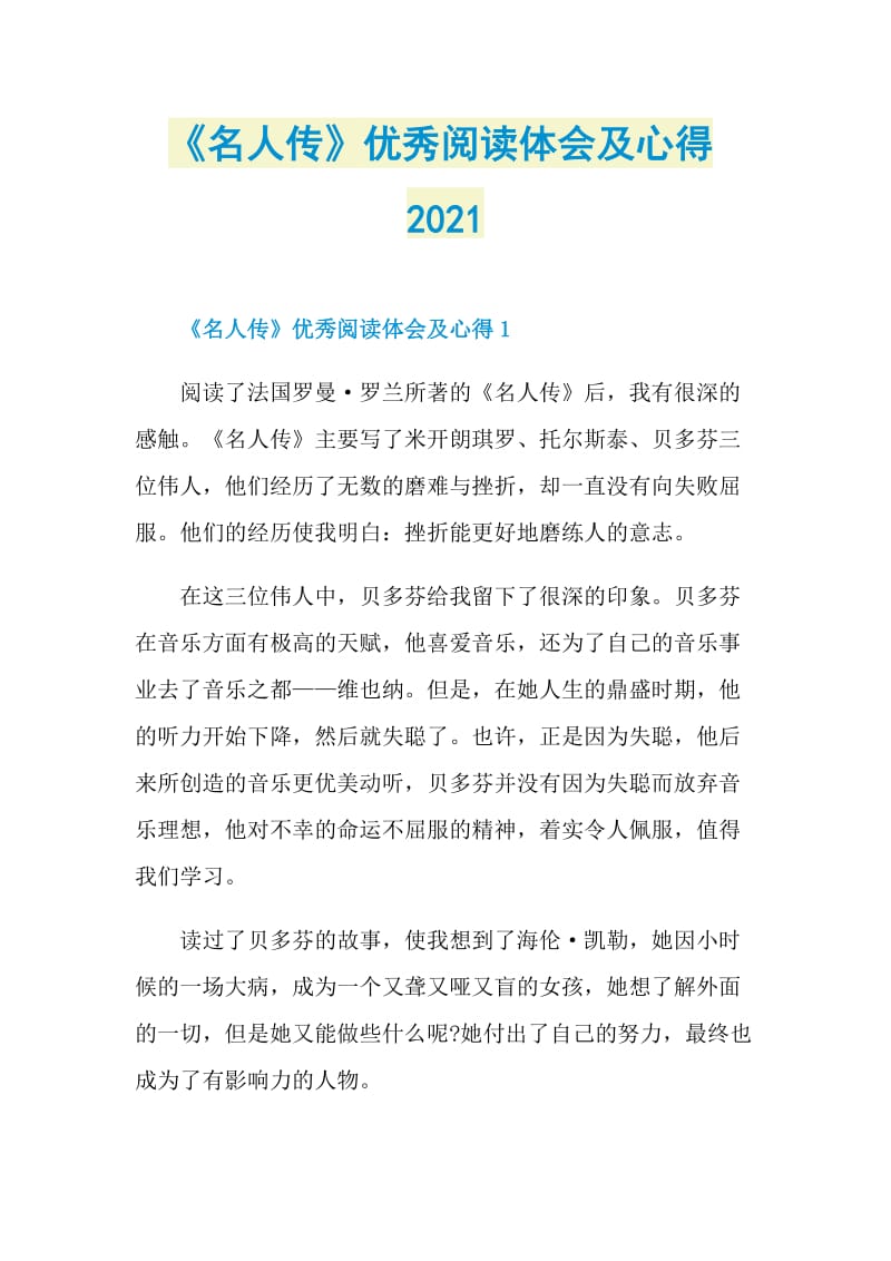 《名人传》优秀阅读体会及心得2021.doc_第1页