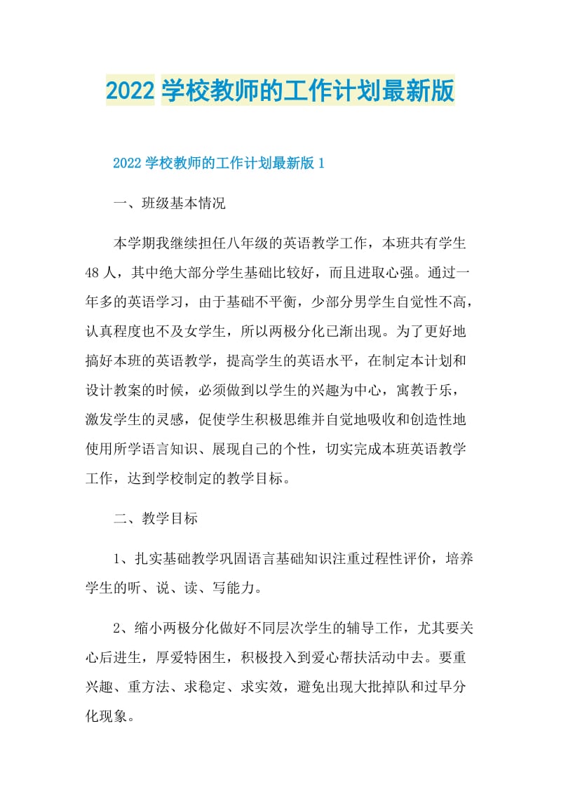 2022学校教师的工作计划最新版.doc_第1页