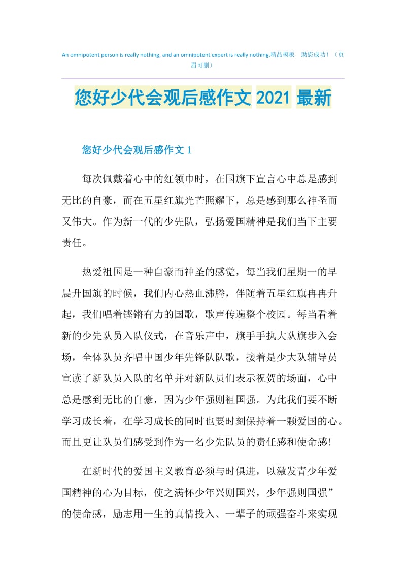 您好少代会观后感作文2021最新.doc_第1页