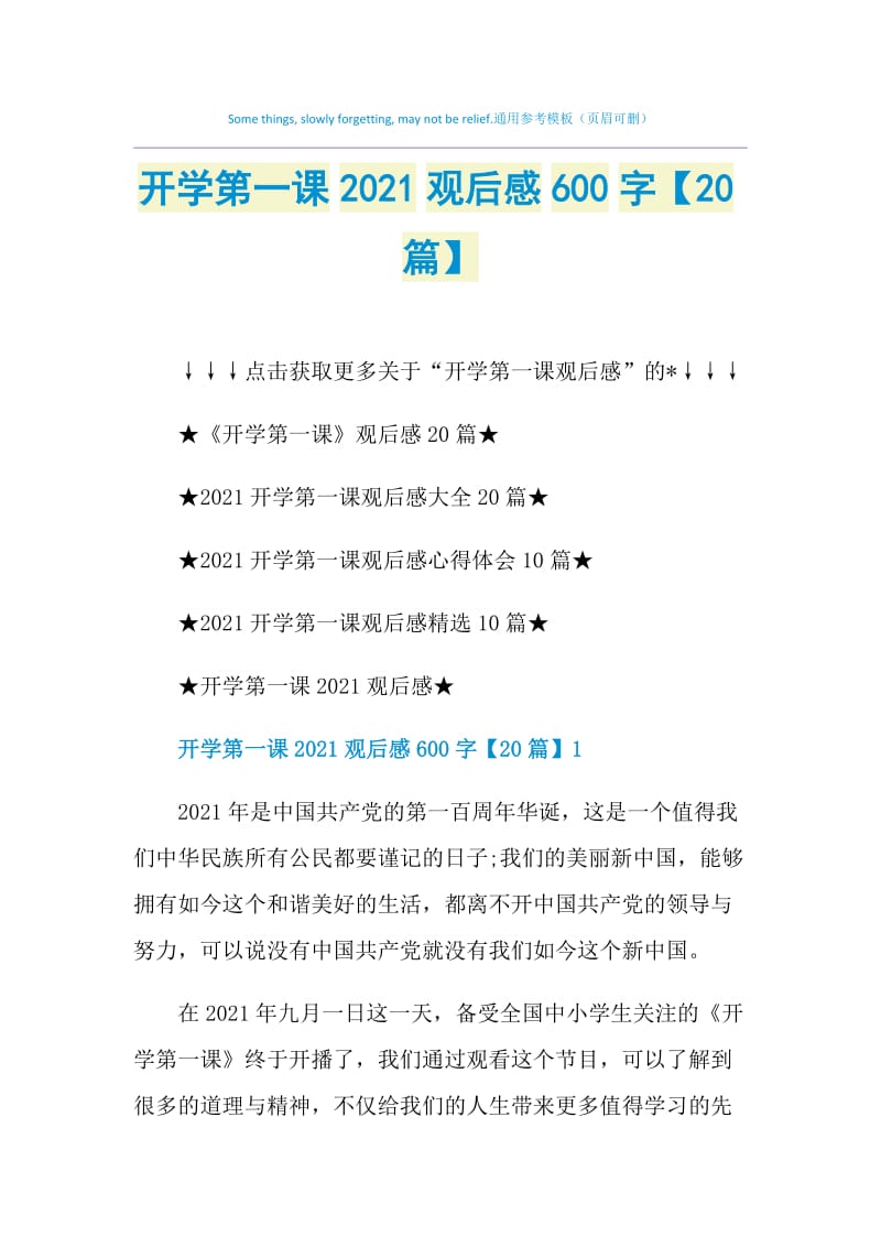 开学第一课2021观后感600字【20篇】.doc_第1页