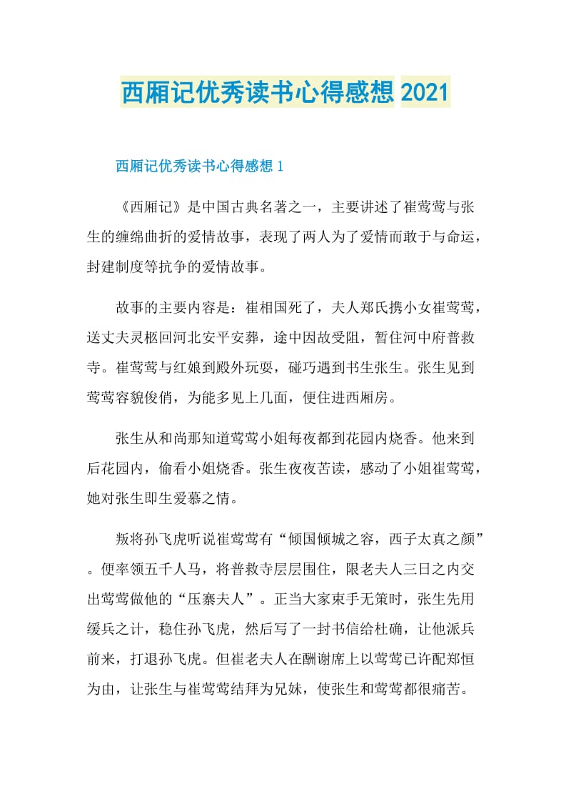 西厢记优秀读书心得感想2021.doc_第1页