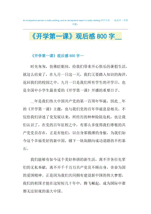 《开学第一课》观后感800字2021.doc