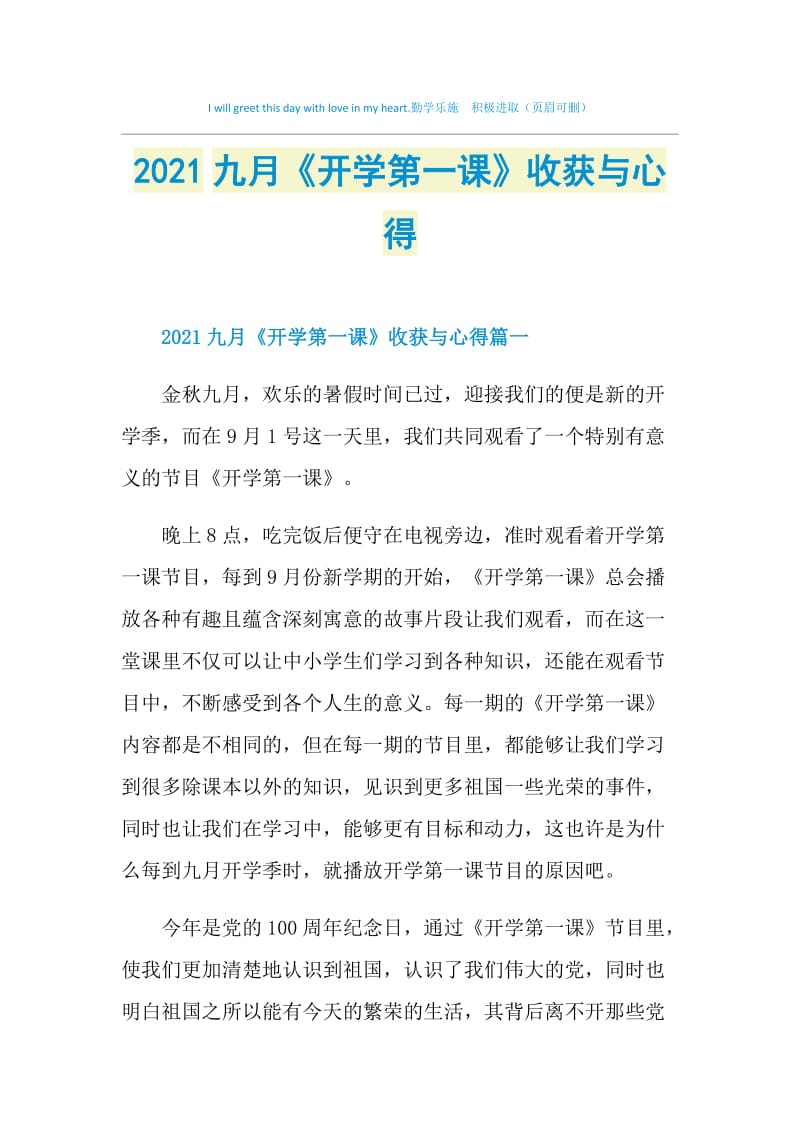 2021九月《开学第一课》收获与心得.doc_第1页