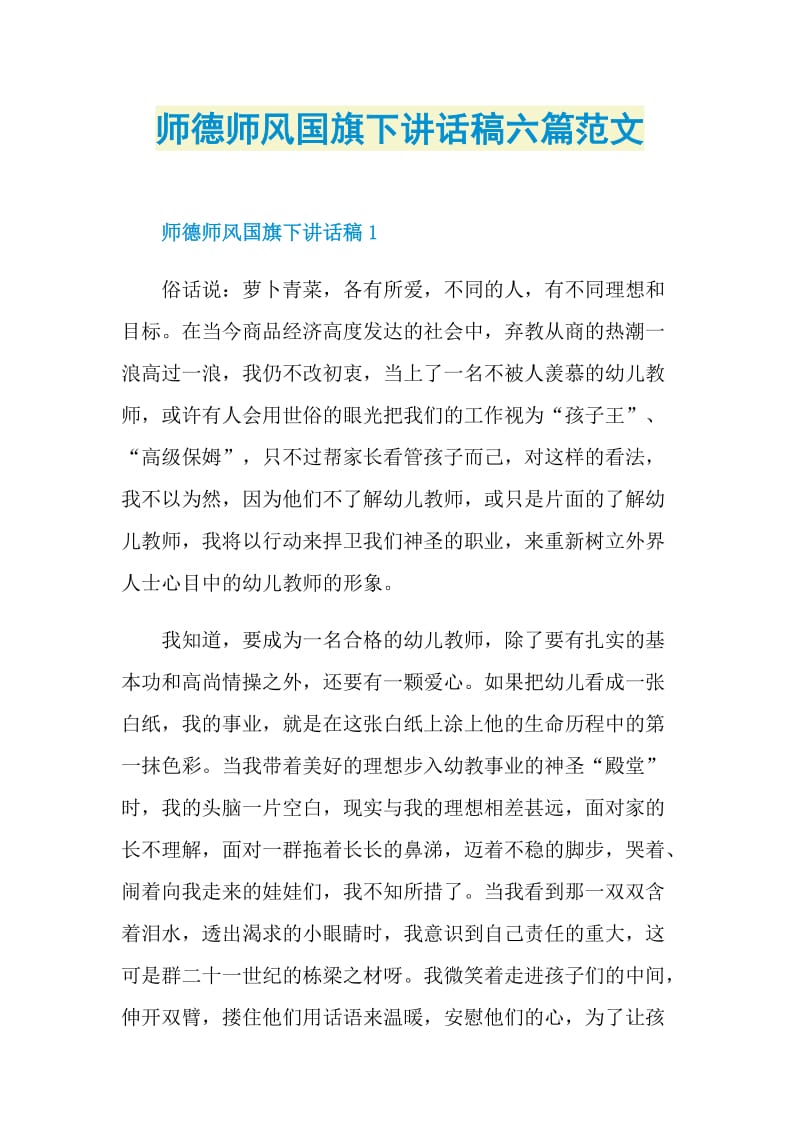 师德师风国旗下讲话稿六篇范文.doc_第1页