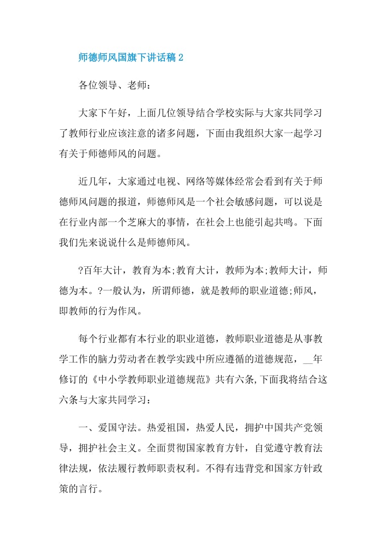 师德师风国旗下讲话稿六篇范文.doc_第3页