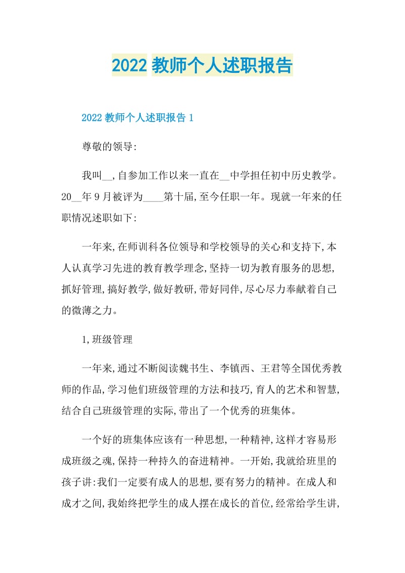 2022教师个人述职报告.doc_第1页