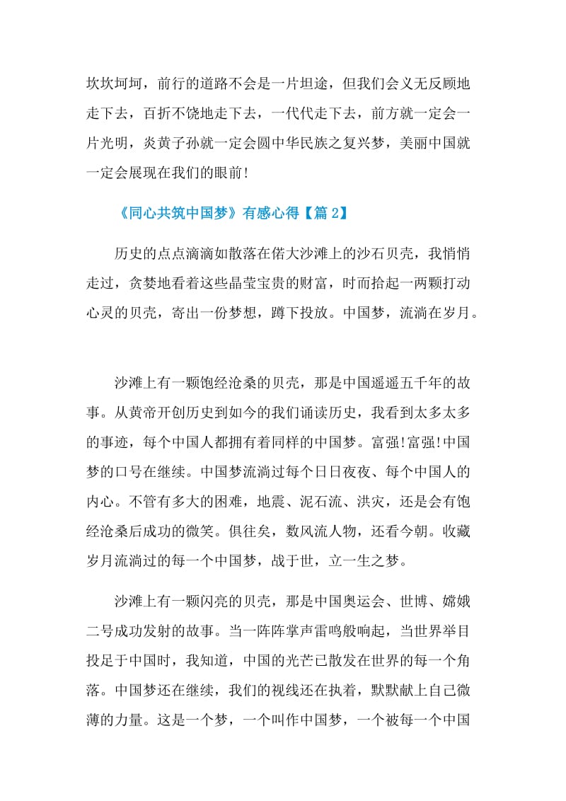 《同心共筑中国梦》有感心得2021最新.doc_第3页