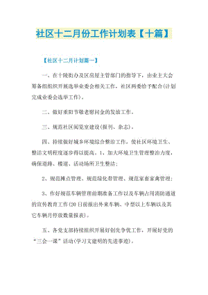 社区十二月份工作计划表【十篇】.doc